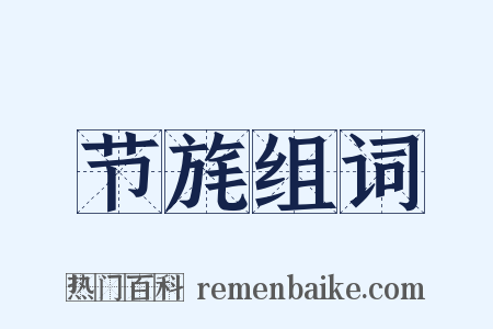节旄组词是什么意思的图片